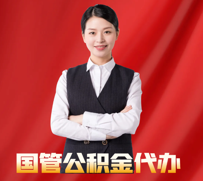 大安找公积金代办公司注意事项